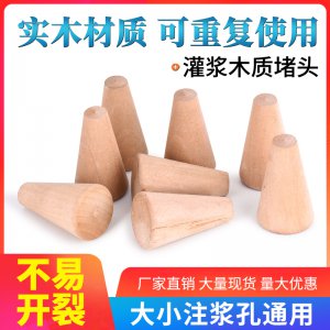 灌浆孔堵头